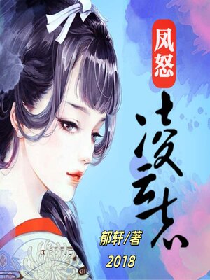 cover image of 凤怒·凌云志1